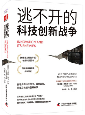 逃不开的科技创新战争 (肯尼亚)卡莱斯·朱马(Calestous Juma) 中国科学技术出版社 正版书籍 新华书店旗舰店文轩官网