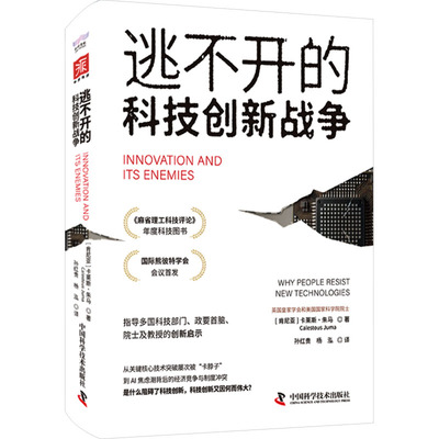 逃不开的科技创新战争 (肯尼亚)卡莱斯·朱马(Calestous Juma) 中国科学技术出版社 正版书籍 新华书店旗舰店文轩官网