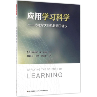 应用学习科学 (美)理查德·E.梅耶(Richard E.Mayer) 著;盛群力,丁旭,钟丽佳 译 文教 教学方法及理论 中国轻工业出版社
