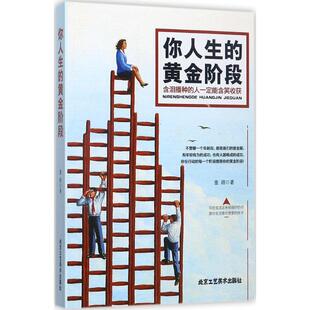 正版 社 你人生 北京工艺美术出版 新华书店旗舰店文轩官网 书籍小说畅销书 著 童路 黄金阶段 新华文轩