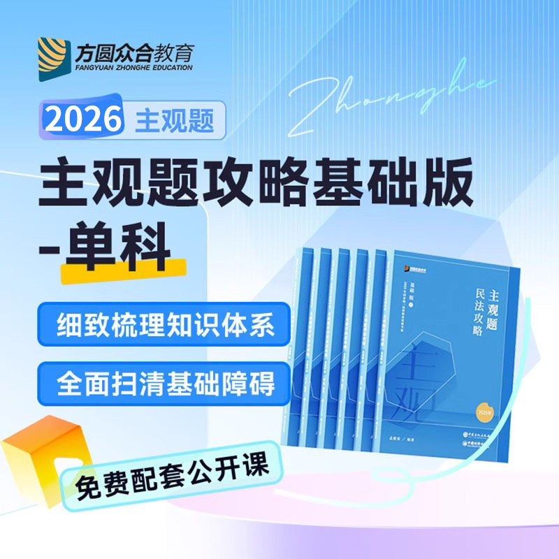 官方正版2026众合法考主观题基础篇 柏浪涛刑法孟献贵民法左宁刑诉戴鹏民诉郄鹏恩商经知商法马峰理论李佳行政法 主观题冲刺版 - 实物图