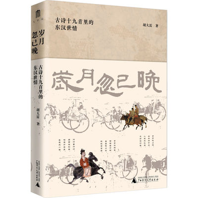 【新华文轩】岁月忽已晚 古诗十九首里的东汉世情 胡大雷 正版书籍小说畅销书 新华书店旗舰店文轩官网 广西师范大学出版社