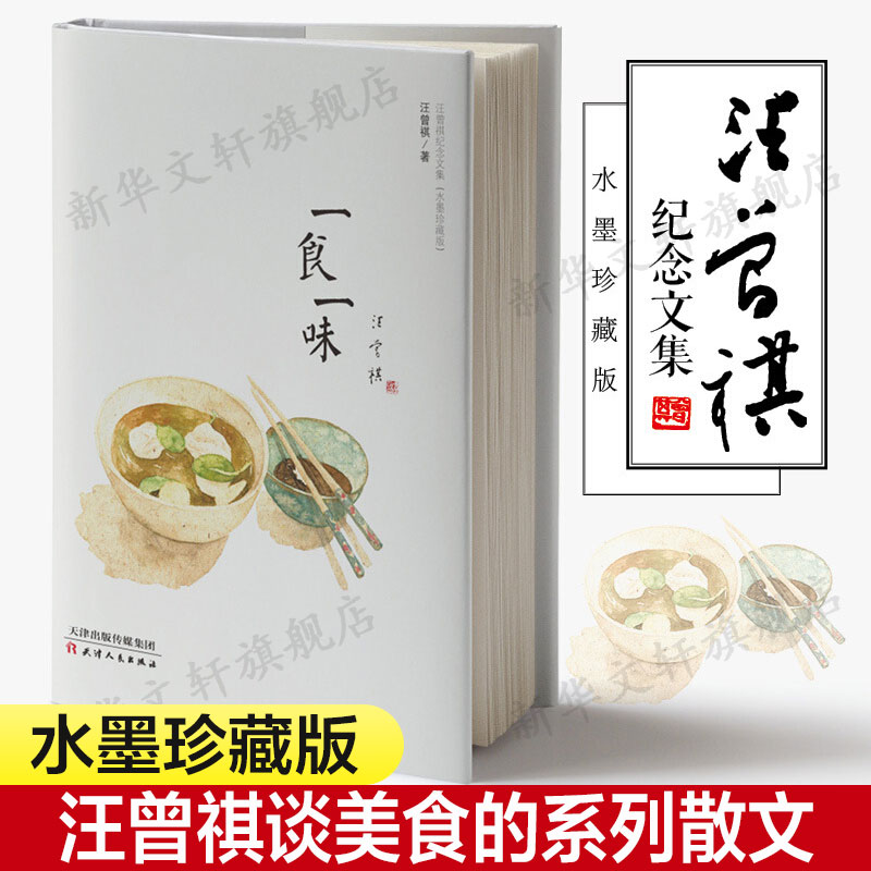 一食一味汪曾祺著水墨系列