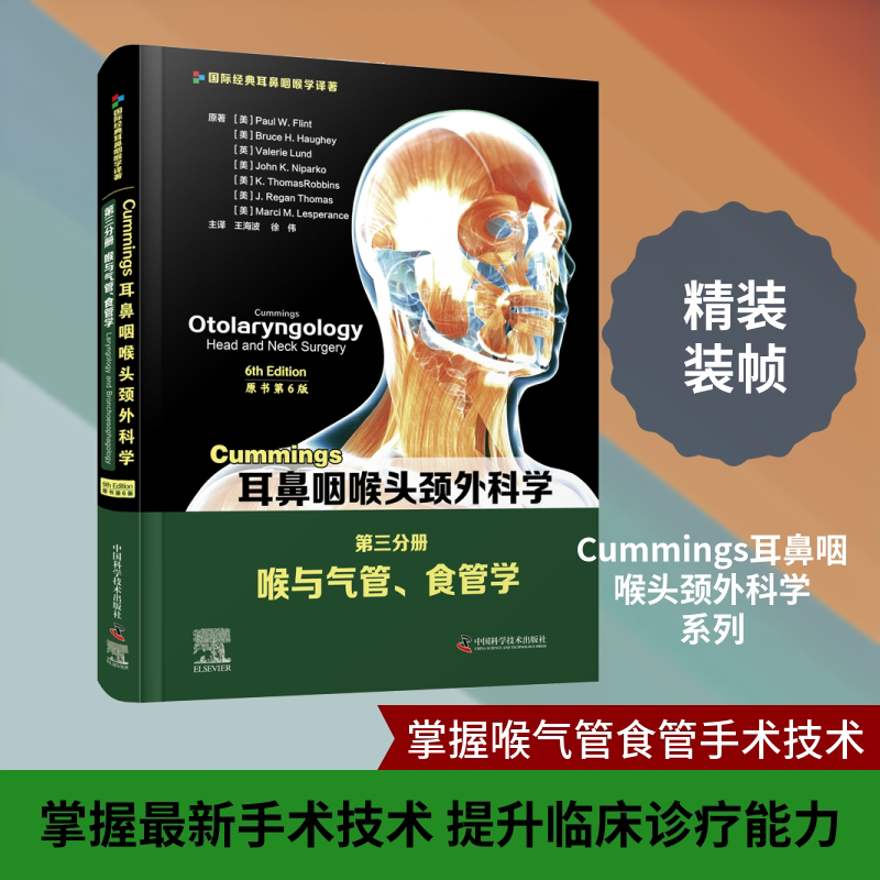 Cummings耳鼻咽喉头颈外科学 第3分册 喉与气管、食管学 原书第6版 (美)保罗·W.弗林特 等 正版书籍 新华书店旗舰店文轩官网