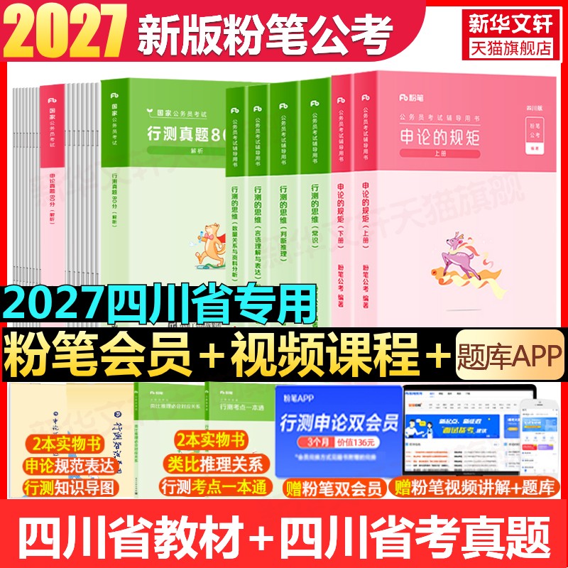 粉笔公考四川省教材行测申论题库图片