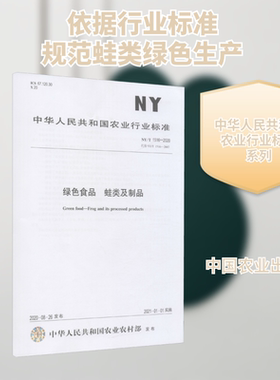 绿色食品 蛙类及制品 NY/T 1516-2020 正版书籍 新华书店旗舰店文轩官网 中国农业出版社