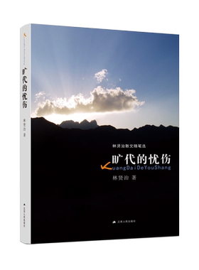 【新华文轩】旷代的忧伤 林贤治 正版书籍小说畅销书 新华书店旗舰店文轩官网 江苏人民出版社