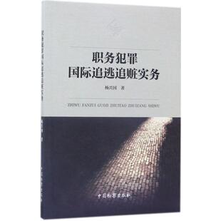 职务犯罪国际追逃追赃实务 杨兴国 著 中国检察出版社 正版书籍 新华书店旗舰店文轩官网
