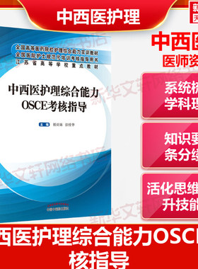 【新华文轩】中西医护理综合能力OSCE考核指导 正版书籍 新华书店旗舰店文轩官网 中国中医药出版社