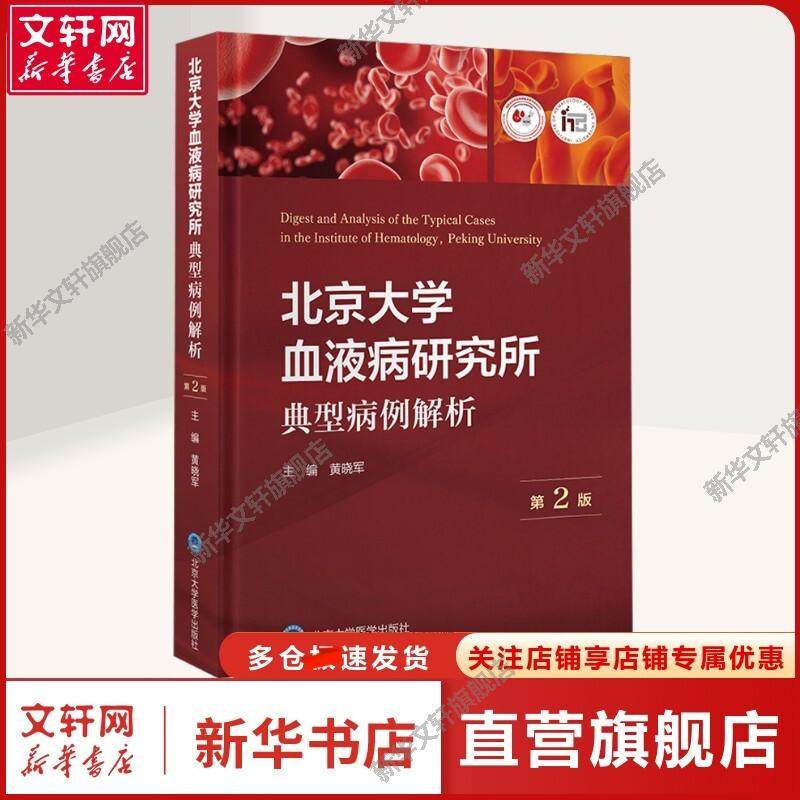 北京大学血液病研究所典型病例解析 第2版 正版书籍 新华书店旗舰店文轩官网 北京大学医学出版社,书籍/杂志/报纸,临床医学,淘宝优惠券,粉丝福利购,淘宝优惠卷