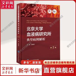北京大学血液病研究所典型病例解析 第2版 正版书籍 新华书店旗舰店文轩官网 北京大学医学出版社