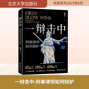 著 北京大学出版 社 一辩击中 书籍 陈洪兵 正版 新华书店旗舰店文轩官网 刑事律师如何辩护