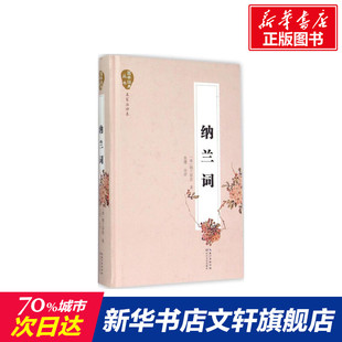 注评 新华文轩 纳兰容若 正版 长江文艺出版 名家注评本 新华书店旗舰店文轩官网 纳兰词 社 清 书籍小说畅销书 著;苏缨