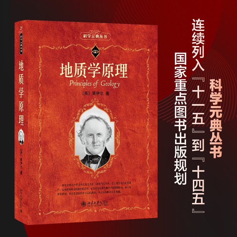 地质学原理 (英)查理士·莱伊尔(Charles Lyell) 正版书籍 新华书店旗舰店文轩官网 北京大学出版社