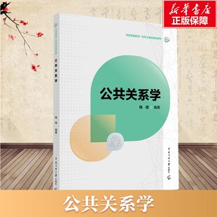 【新华文轩】公共关系学 公共关系学的基本知识基础理论和实务技能教材 钱珺 编著 中国传媒大学出版社 正版书籍