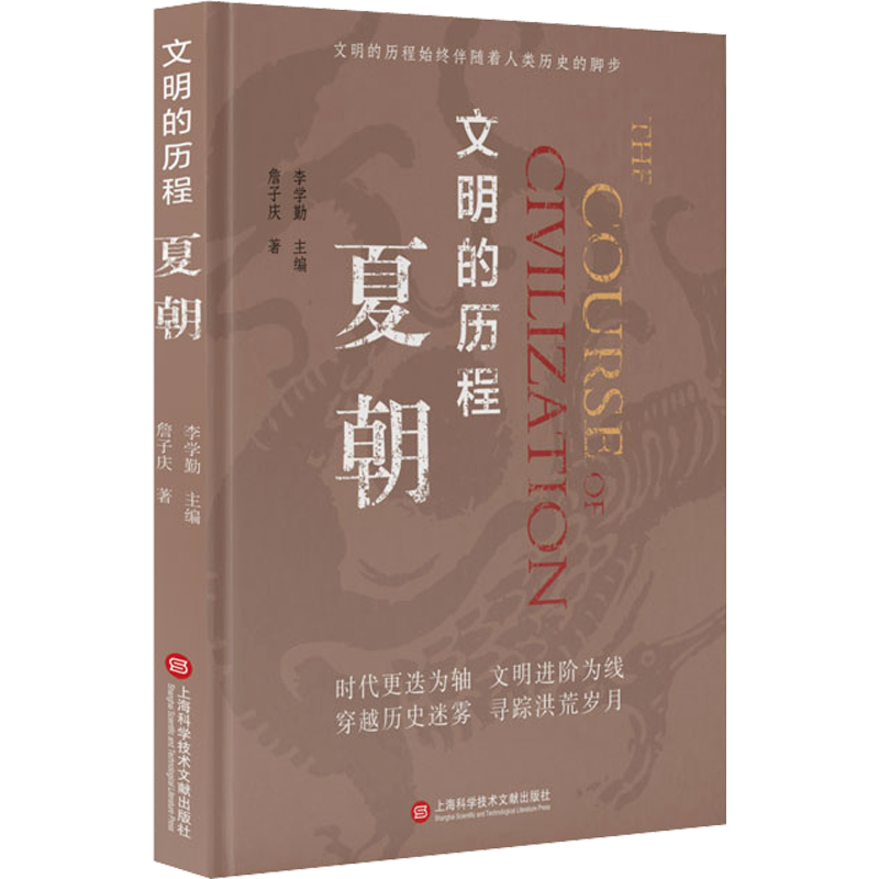 夏朝 詹子庆 上海科学技术文献出版社 正版书籍 新华书店旗舰店文轩官网 - 白底图