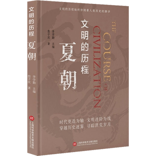 夏朝 詹子庆 上海科学技术文献出版社 正版书籍 新华书店旗舰店文轩官网