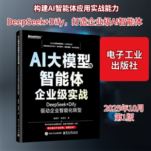 AI大模型与智能体企业级实战：DEEPSEEK+DIFY驱动企业智能化转型 董超华,林振杰 著 正版书籍 新华书店旗舰店文轩官网