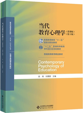 正版【北师大】当代教育心理学 第三版/第四版 陈琦刘儒德 北京师范大学出版社 311/312/333应用心理学考研教材习题9787303308262