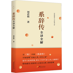 系辞传全译全解 刘君祖 著 中国传统文化 孔子 儒家 白话翻译及经典诠释 是先秦儒家认识论和方法论的集大成者 华夏出版 新华正版