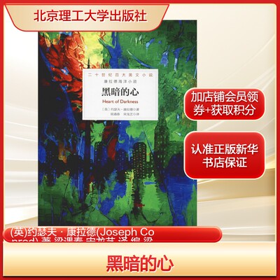 黑暗的心 (英)约瑟夫·康拉德(Joseph Conrad) 著 梁遇春 宋龙艺 译 编 梁遇春,宋龙艺 译 外国文学小