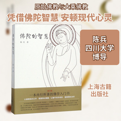 佛陀的智慧 陈兵 上海古籍出版社 正版书籍 新华书店旗舰店文轩官网