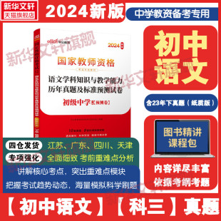 中公教育2024初中语文学科知识与教学能力历年真题及标准预测试卷教资考试资料中学教师证资格用书国家教师资格考试历年真题试卷