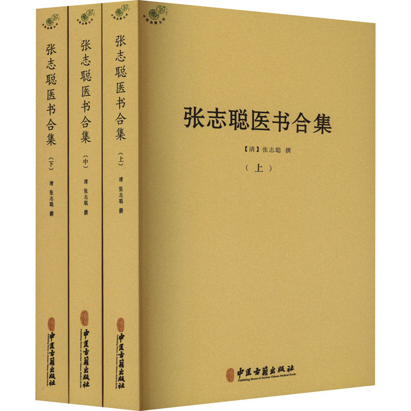 张志聪医书合集(全3册) 正版书籍 新华书店旗舰店文轩官网 中医古籍出版社属于什么档次？