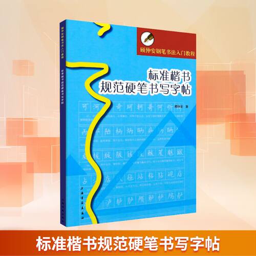 新华书店正版 学生常备字帖 文轩网