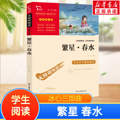 繁星春水冰心三四年级课外书小学生课外阅读冰心儿童文学全集散文精选三部曲老五六年级书目无障碍阅读新华文轩正版