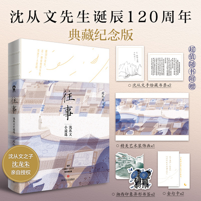 往事沈从文小说选文学小说经典