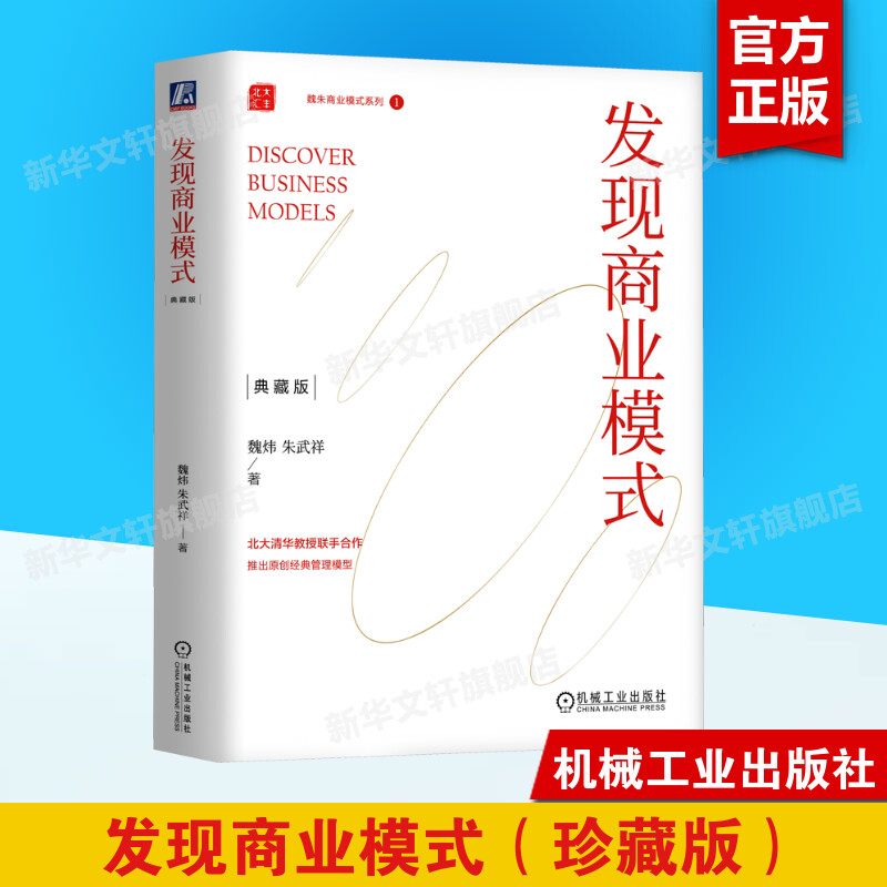 发现商业模式 典藏版 魏炜,朱武祥 机械工业出版社 正版书籍 新华书店旗舰店文轩官网