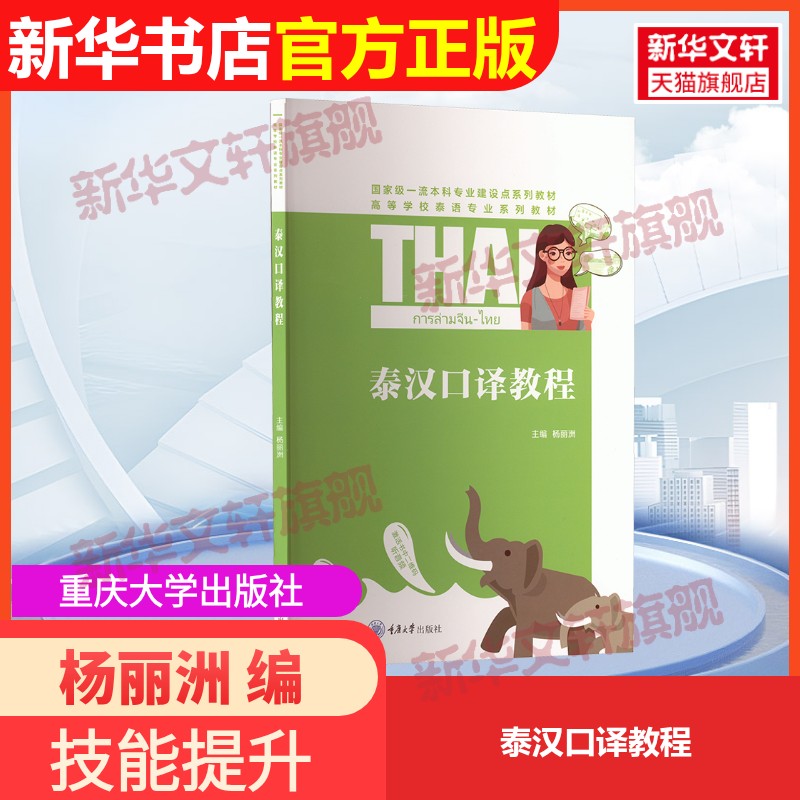 【官方正版】泰汉口译教程重庆大学出版社杨丽洲 编9787568949750教材练习题集辅导新华书店旗舰店文轩官网图片