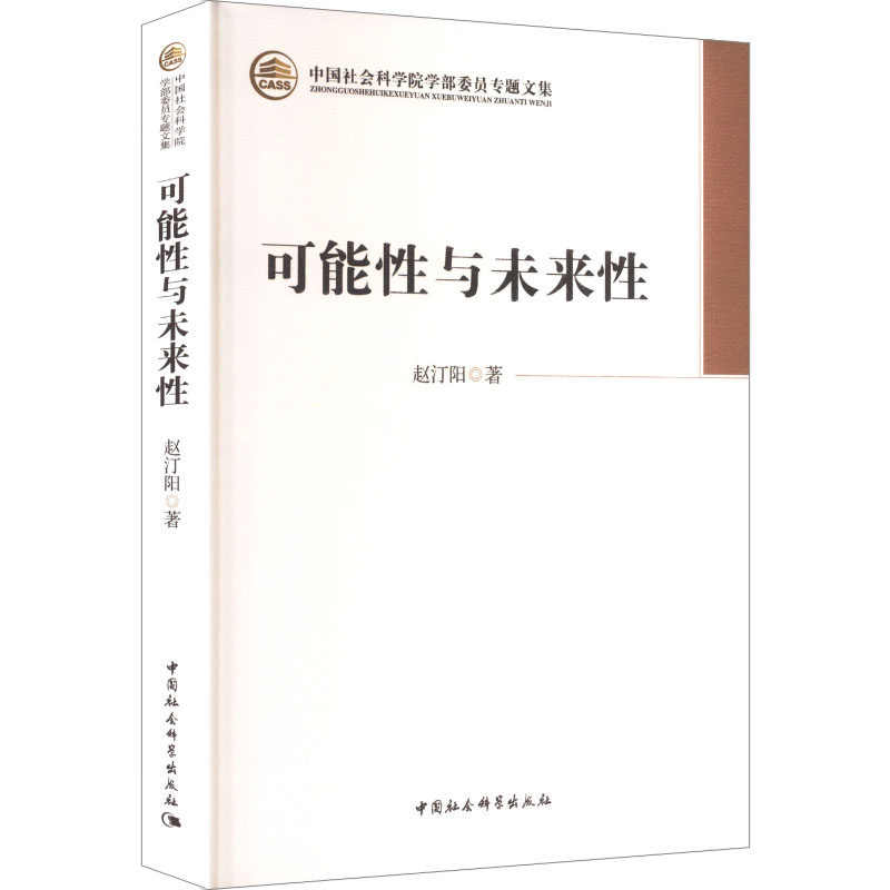 可能性与未来性 赵汀阳 著 中国社会科学出版社 正版书籍 新华书店旗舰店文轩官网