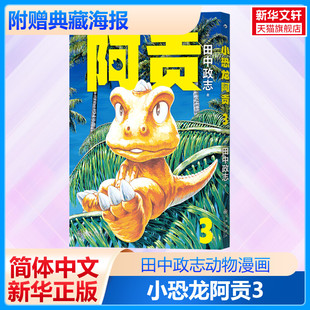 现货 小恐龙阿贡3 田中政志 无字天书动物漫画 后浪正版 附赠典藏海报 全年龄向热血幽默黑白漫日本漫画童书绘本 新华文轩