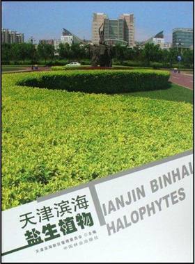 天津滨海盐生植物 王二林 著作 正版书籍 新华书店旗舰店文轩官网 中国林业出版社