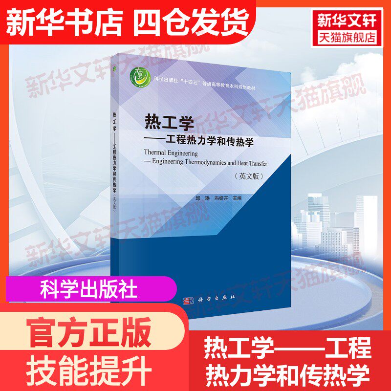 【官方正版】热工学——工程热力学和传热学(英文版)科学出版社邱琳,冯妍卉 编大学教材9787030788504教材练习题集历年真题辅导新