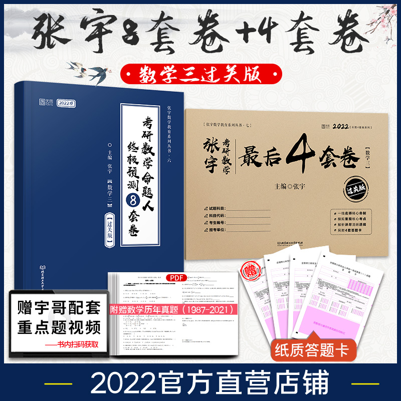 张宇考研数学最后4套卷(数学三) 过关版 2022 正版书籍 新华书店旗舰店文轩官网 北京理工大学出版社 书籍/杂志/报纸 考研（新） 原图主图