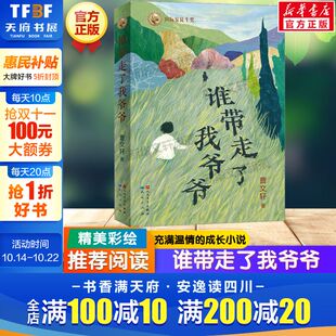 温情儿童成长小说 12岁小学生三四五六年级课外书推荐 阅读儿童文学读物天天出版 书 谁带走了我爷爷 社正版 曹文轩2024年长篇新作