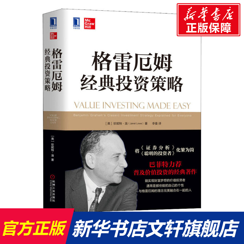 格雷厄姆经典投资策略 投资理财金融珍妮特洛价值投资资产负债表利润表投资公司管理软硬资产经济管理财政金融 新华书店旗舰店官网 书籍/杂志/报纸 金融投资 原图主图