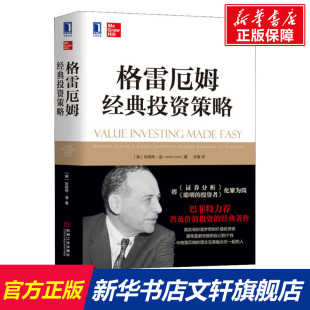 格雷厄姆经典 投资理财金融珍妮特洛价值投资资产负债表利润表投资公司管理软硬资产经济管理财政金融 新华书店旗舰店官网 投资策略