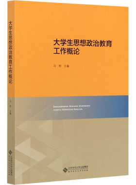 【新华文轩】大学生思想政治教育工作概论 正版书籍 新华书店旗舰店文轩官网 北京师范大学出版社