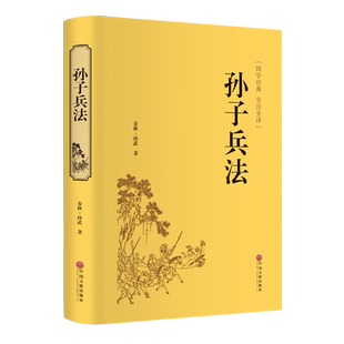 高启强同款狂飙孙子兵法原著商业战略 道德经老子著完整版无删减 文言文原文注释青少年版国学经典寒暑假课外读物正版