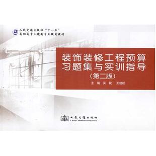 装饰装修工程预算习题集与实训指导(第二版) 吴锐 王俊松 正版书籍 新华书店旗舰店文轩官网 人民交通出版社股份有限公司