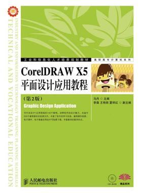 CorelDRAW X5平面设计应用教程 第2版马丹  编 正版书籍 新华书店旗舰店文轩官网 人民邮电出版社