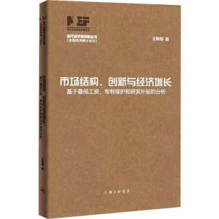 专利保护和研发补贴 分析 书籍 创新与经济增长 新华书店旗舰店文轩官网 正版 基于最低工资 上海三联书店 市场结构 王熙麟
