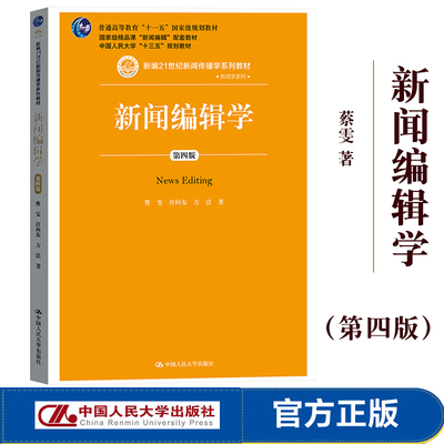 官方正版 人大版 新闻编辑学 蔡雯 许向东 方洁 第四版第4版 中国人民大学出版社 21世纪新闻传播学教材 新闻学考研 9787300267883