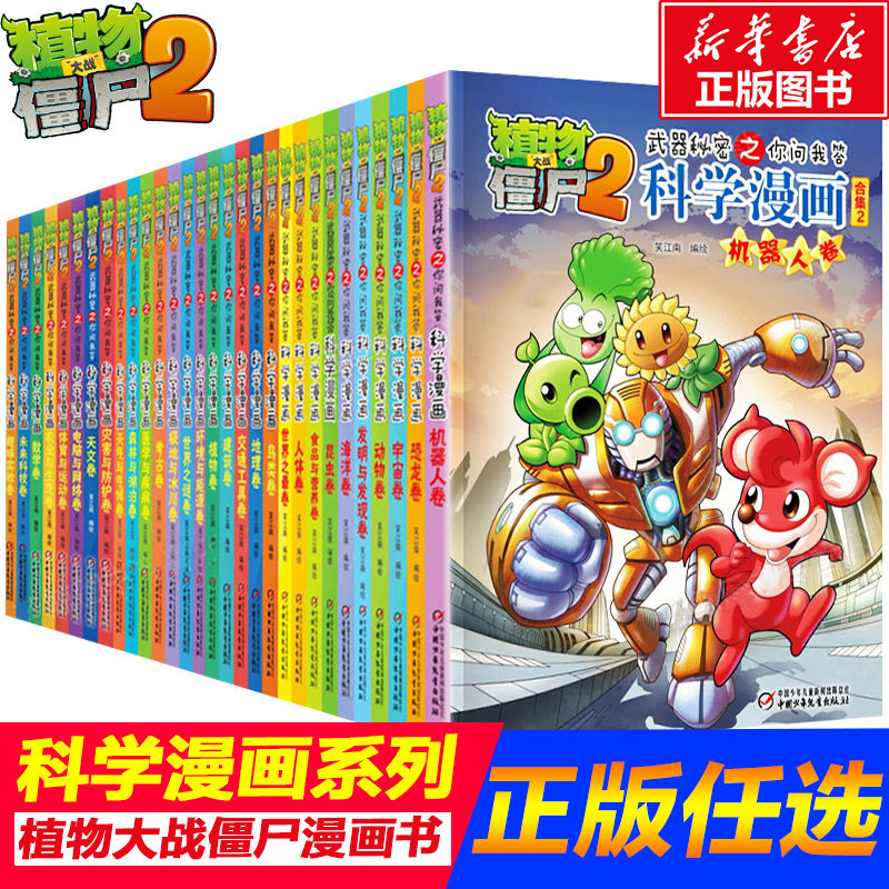 植物大战僵尸2宇宙卷植物大战僵尸科学漫画玩转科学动物交通科学恐龙