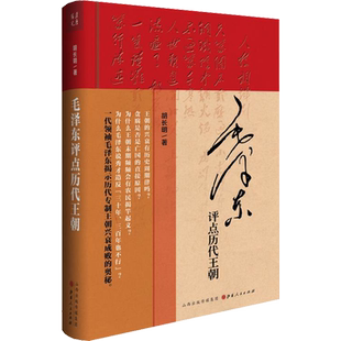 毛泽东评点历代王朝 精装 胡长明 (作者)完整版无删减毛主席批注点评史古今人物历代王朝原文 正版书籍 新华书店旗舰店