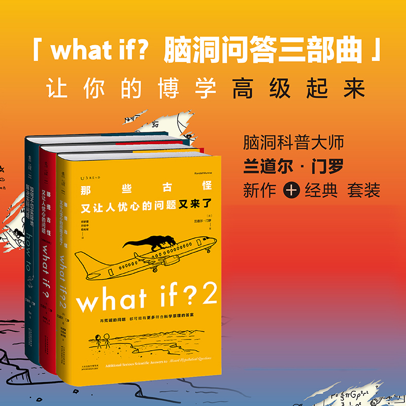 whatif1+2+howto门罗脑洞问答三部曲 那些古怪又让人忧心的问题如何不切实际地解决实际问题冷知识趣味科普正版书籍